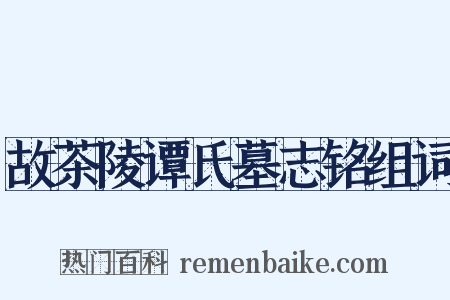 故茶陵谭氏墓志铭组词是什么意思的图片